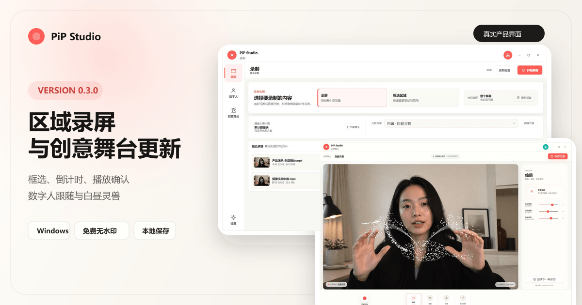 PiP Studio 0.3.0 浅色录制界面展示区域录屏、播放确认和白昼灵兽创意舞台